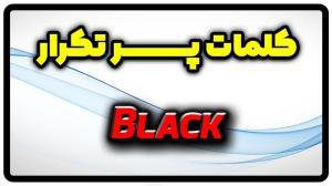 معنی black | جمله با black