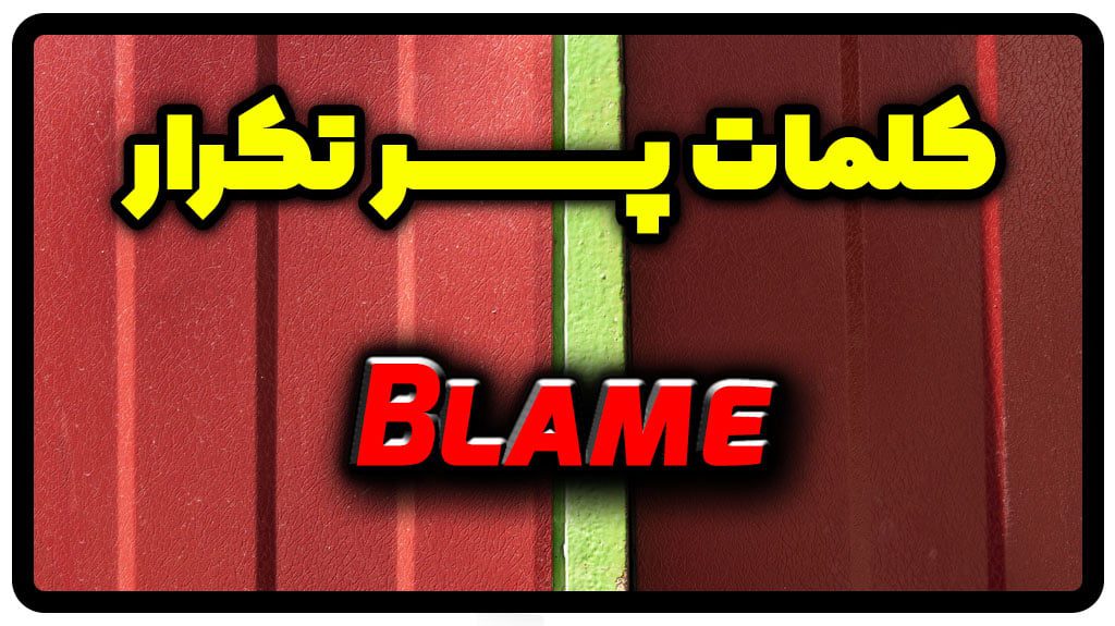 معنی blame | جمله با blame