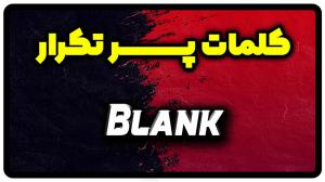 معنی blank | جمله با blank