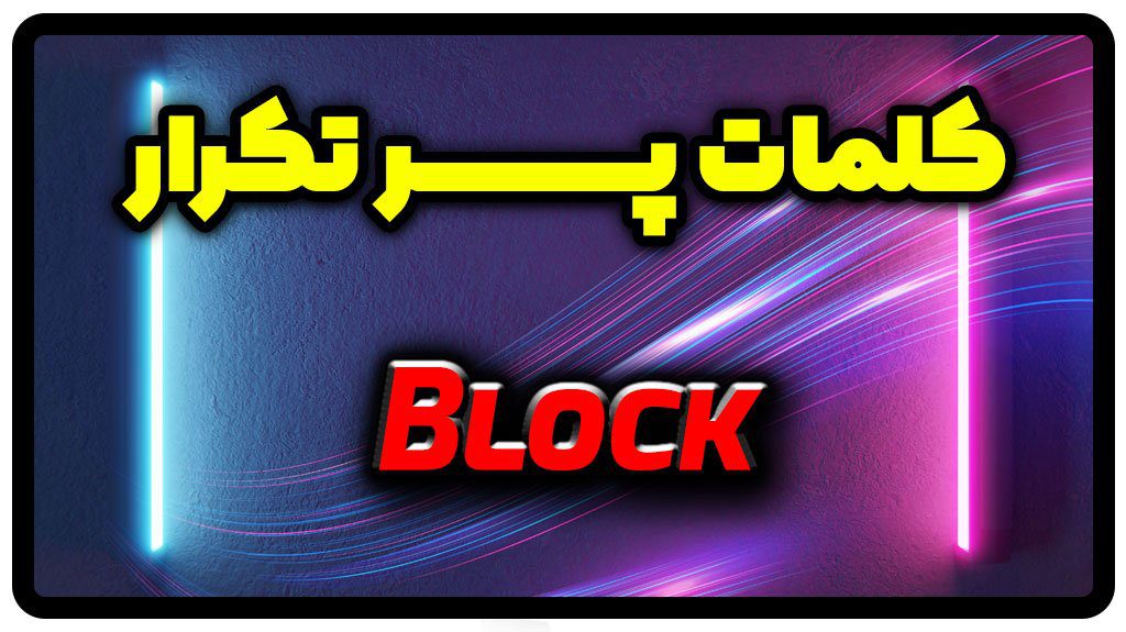 معنی block | جمله با block
