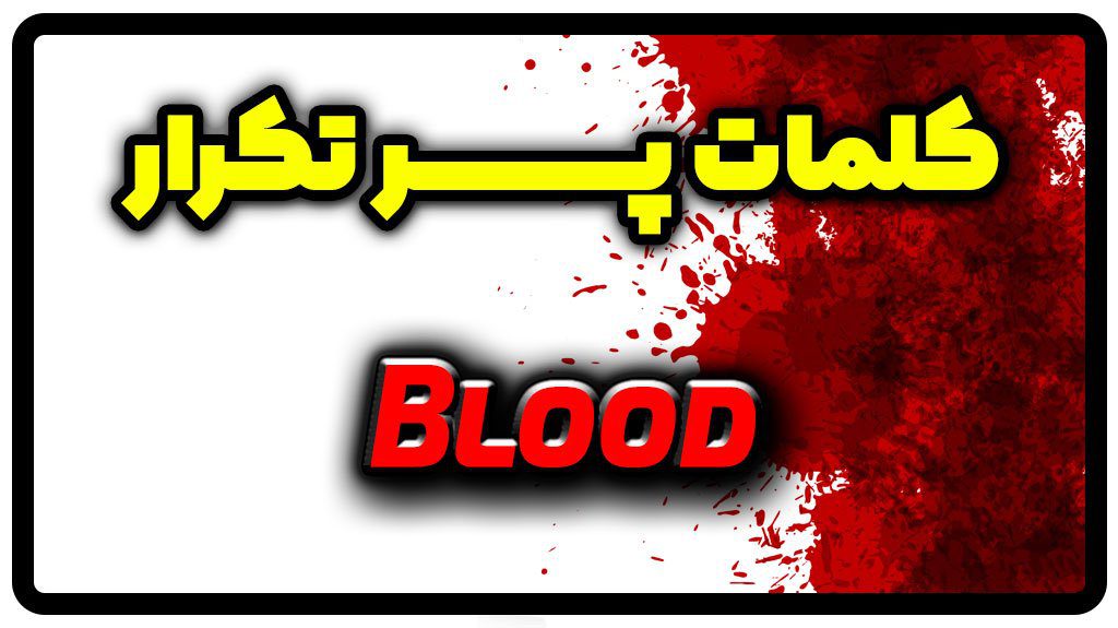معنی blood | جمله با blood
