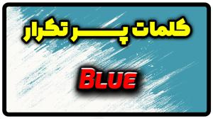 معنی blue | جمله با blue