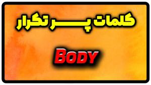 معنی body | جمله با body