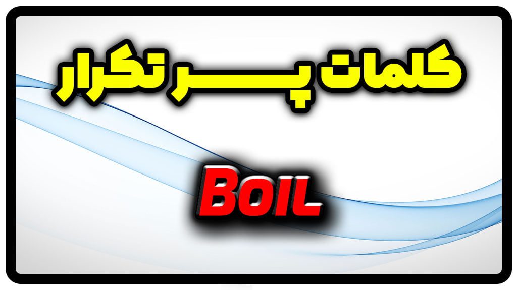 معنی boil | جمله با boil
