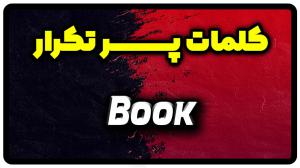 معنی book | جمله با book