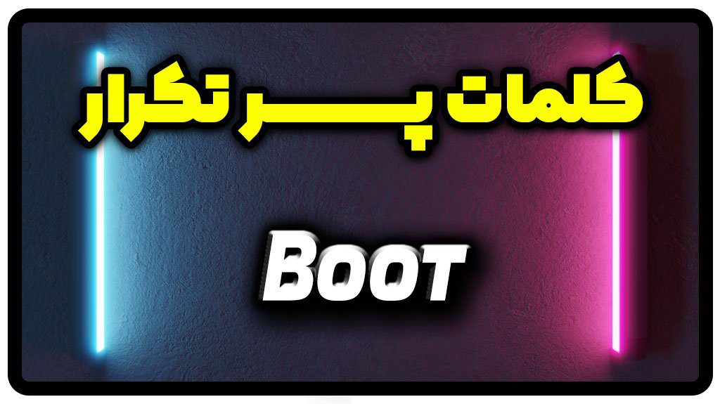 معنی boot | جمله با boot