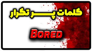 معنی bored | جمله با bored