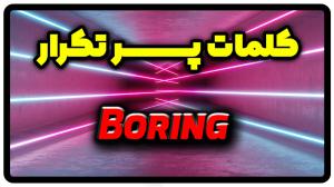 معنی boring | جمله با boring