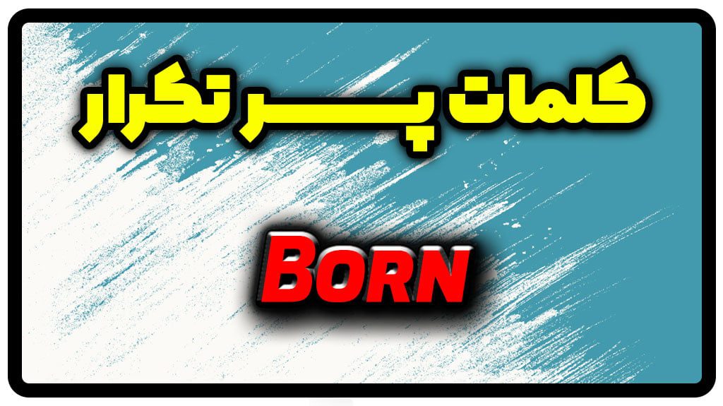 معنی born | جمله با born