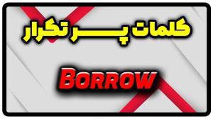 معنی borrow | جمله با borrow