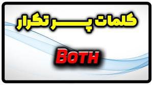 معنی both | جمله با both