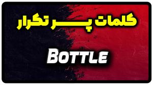 معنی bottle | جمله با bottle