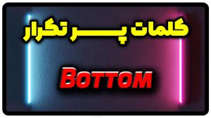 معنی bottom | جمله با bottom