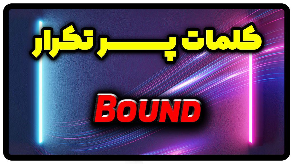 معنی bound | جمله با bound