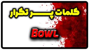 معنی bowl | جمله با bowl