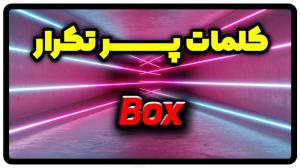 معنی box | جمله با box