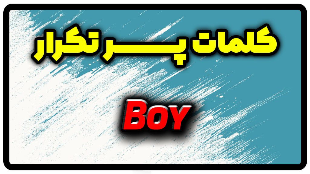 معنی boy | جمله با boy