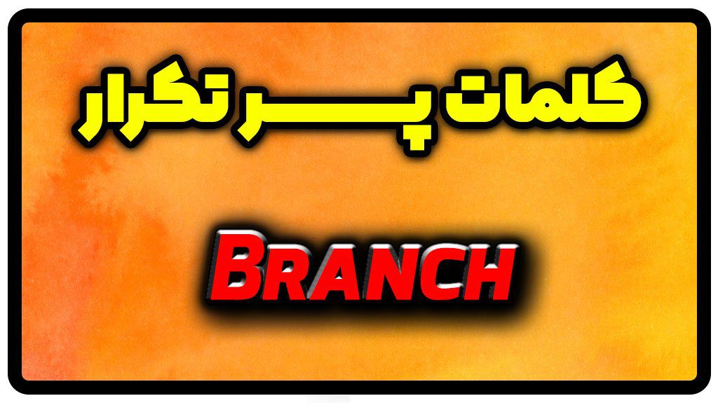 معنی branch | جمله با branch