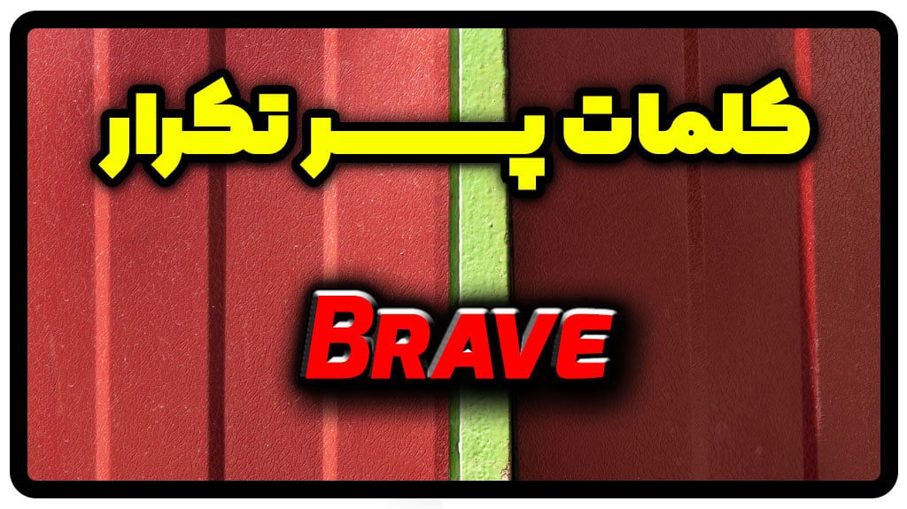 معنی brave | جمله با brave