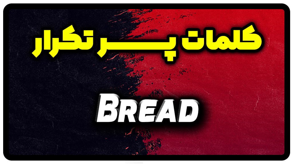 معنی bread | جمله با bread