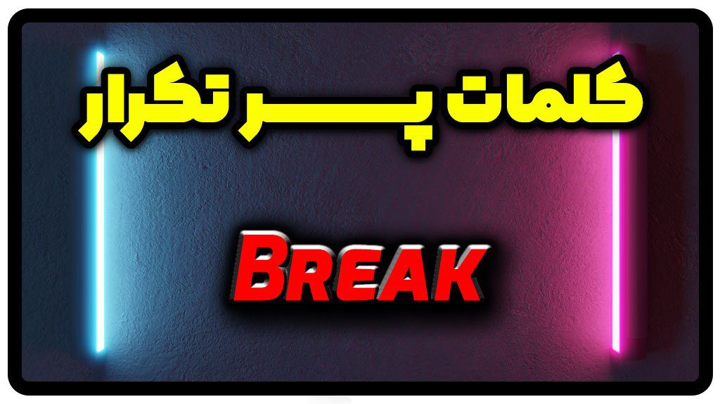 معنی break | جمله با break