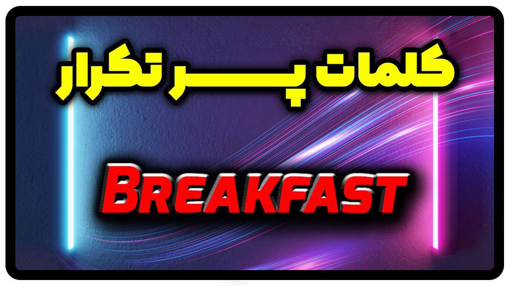معنی breakfast | جمله با breakfast