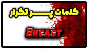 معنی breast | جمله با breast