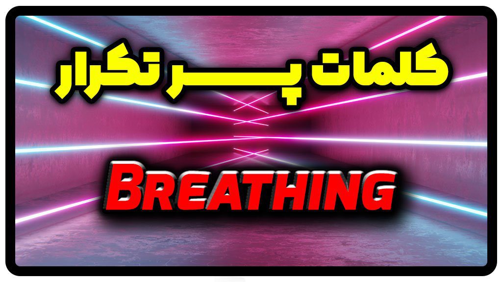 معنی breathing | جمله breathing