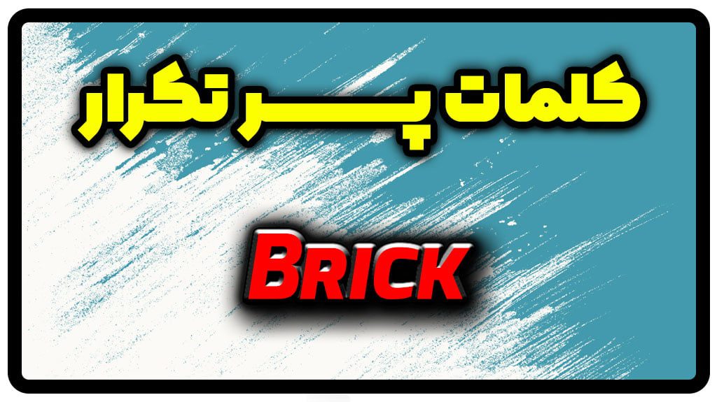 معنی brick | جمله با brick