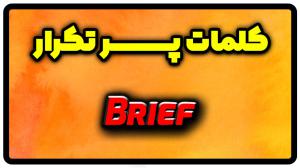 معنی brief | جمله با brief