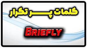 معنی briefly | جمله با briefly
