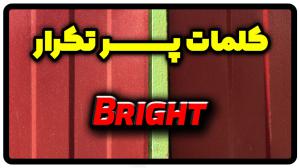 معنی bright | جمله با bright