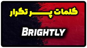 معنی brightly | جمله با brightly