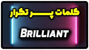 معنی brilliant | جمله با brilliant