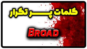 معنی broad | جمله با broad