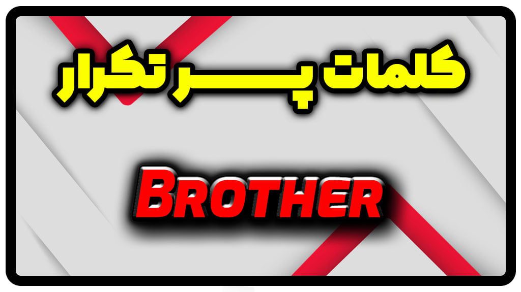 معنی brother | جمله با brother