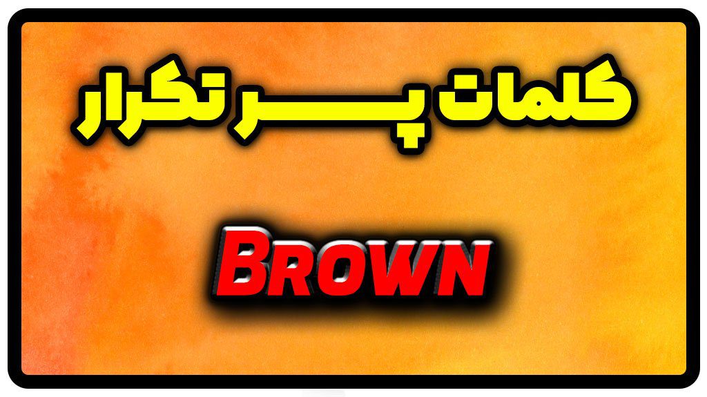 معنی brown | جمله با brown