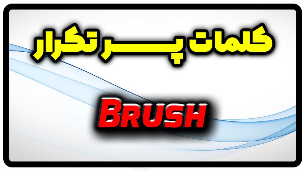 معنی brush | جمله با brush