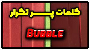 معنی bubble | جمله با bubble