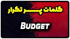 معنی budget | جمله با budget