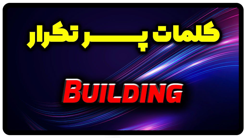معنی building | جمله با building