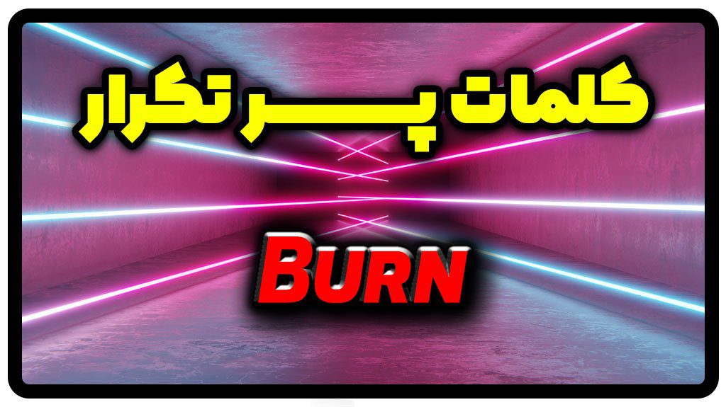 معنی burn | جمله با burn