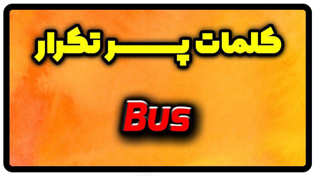 معنی bus | جمله با bus