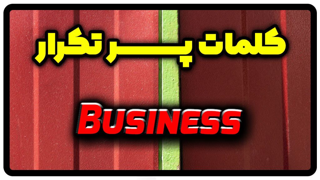 معنی business | جمله با business