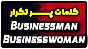 معنی businessman | جمله با businessman