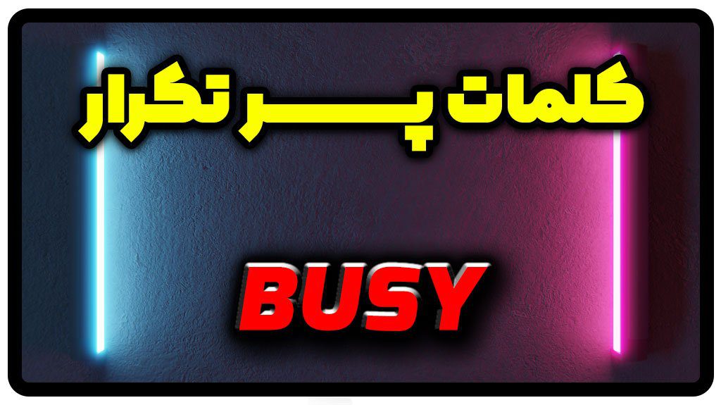 معنی busy | جمله با busy