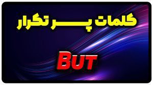 معنی but | جمله با but