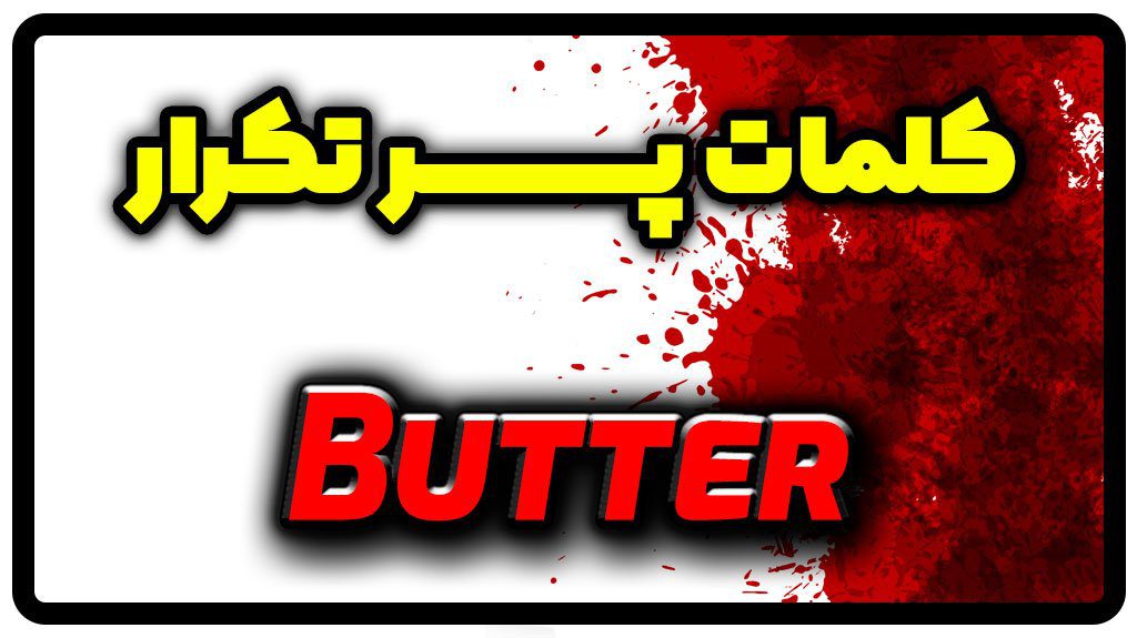 معنی butter | جمله با butter