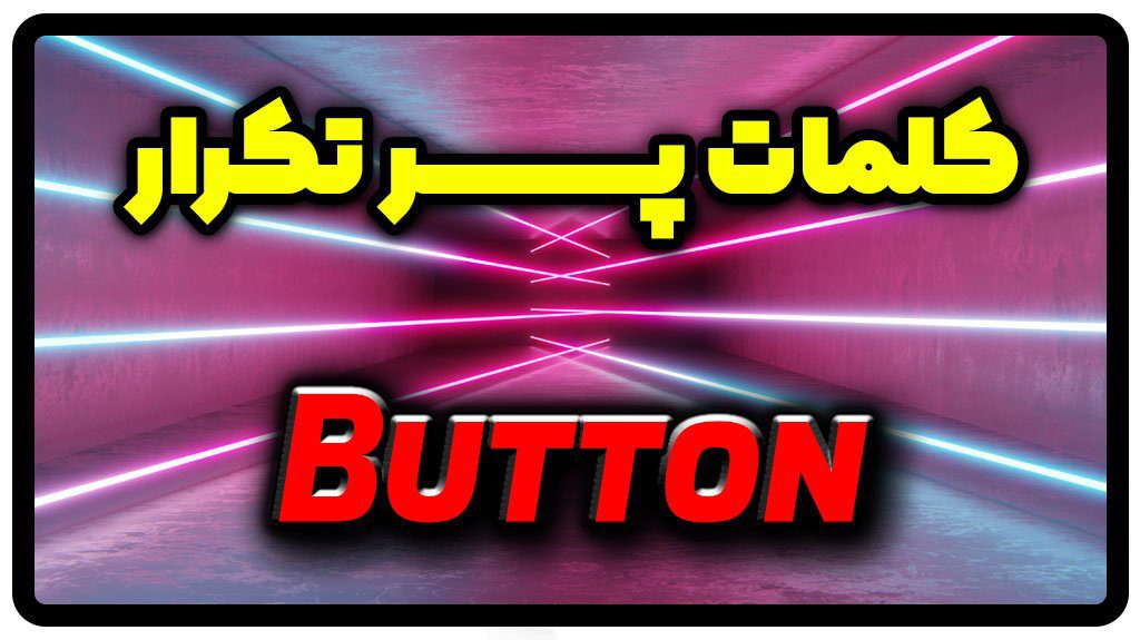 معنی button | جمله با button