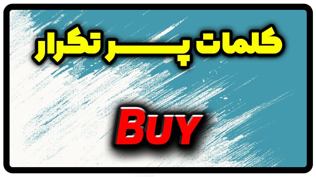 معنی buy | جمله با buy